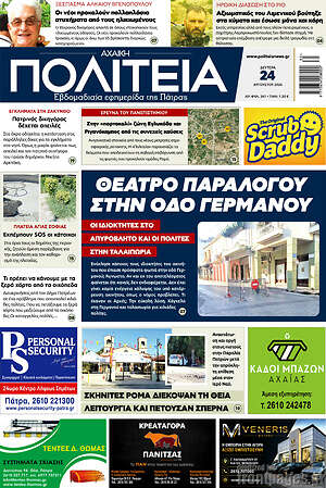 Πρωτοσέλιδο Αχαϊκή Πολιτεία