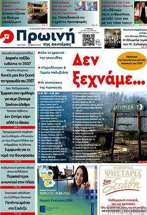 Πρωτοσέλιδο Πρωινή Ηλείας
