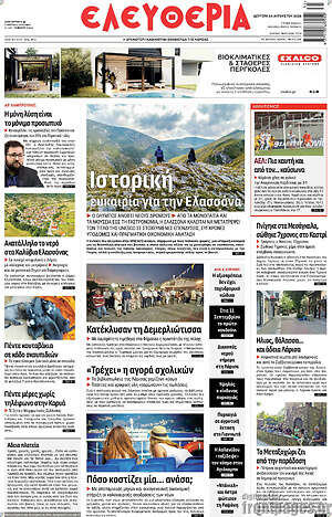 Πρωτοσέλιδο Ελευθερία