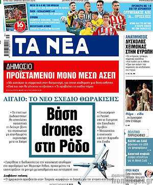 Τα Νέα: Βάση drones στη Ρόδο