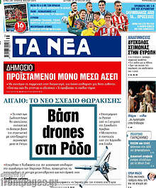 Τα Νέα
