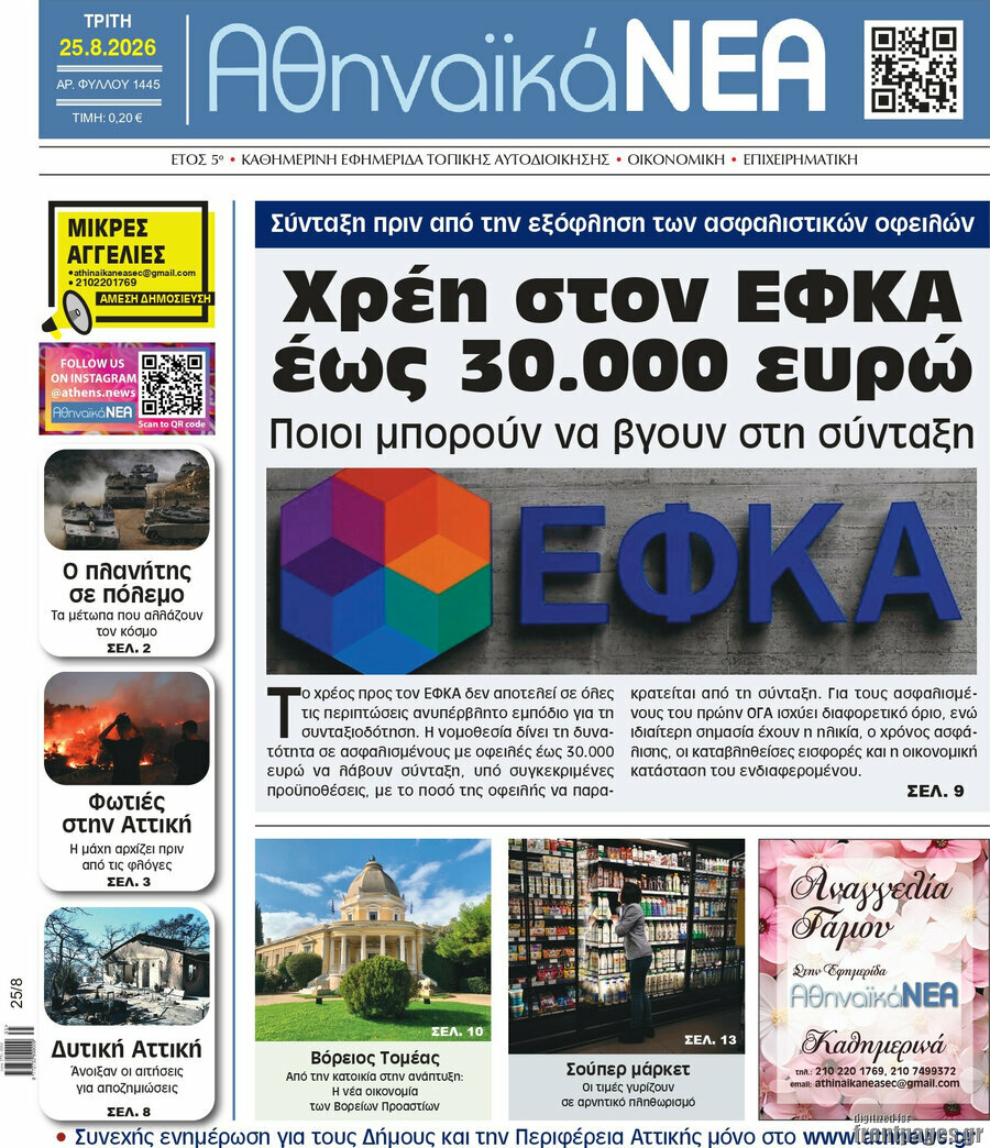 Αθηναϊκά Νέα