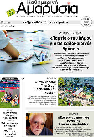 Πρωτοσέλιδο Καθημερινή Αμαρυσία
