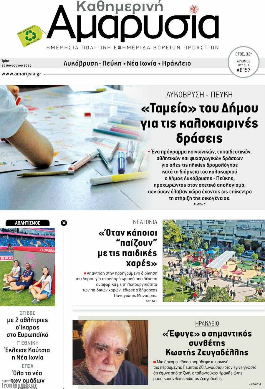 Καθημερινή Αμαρυσία