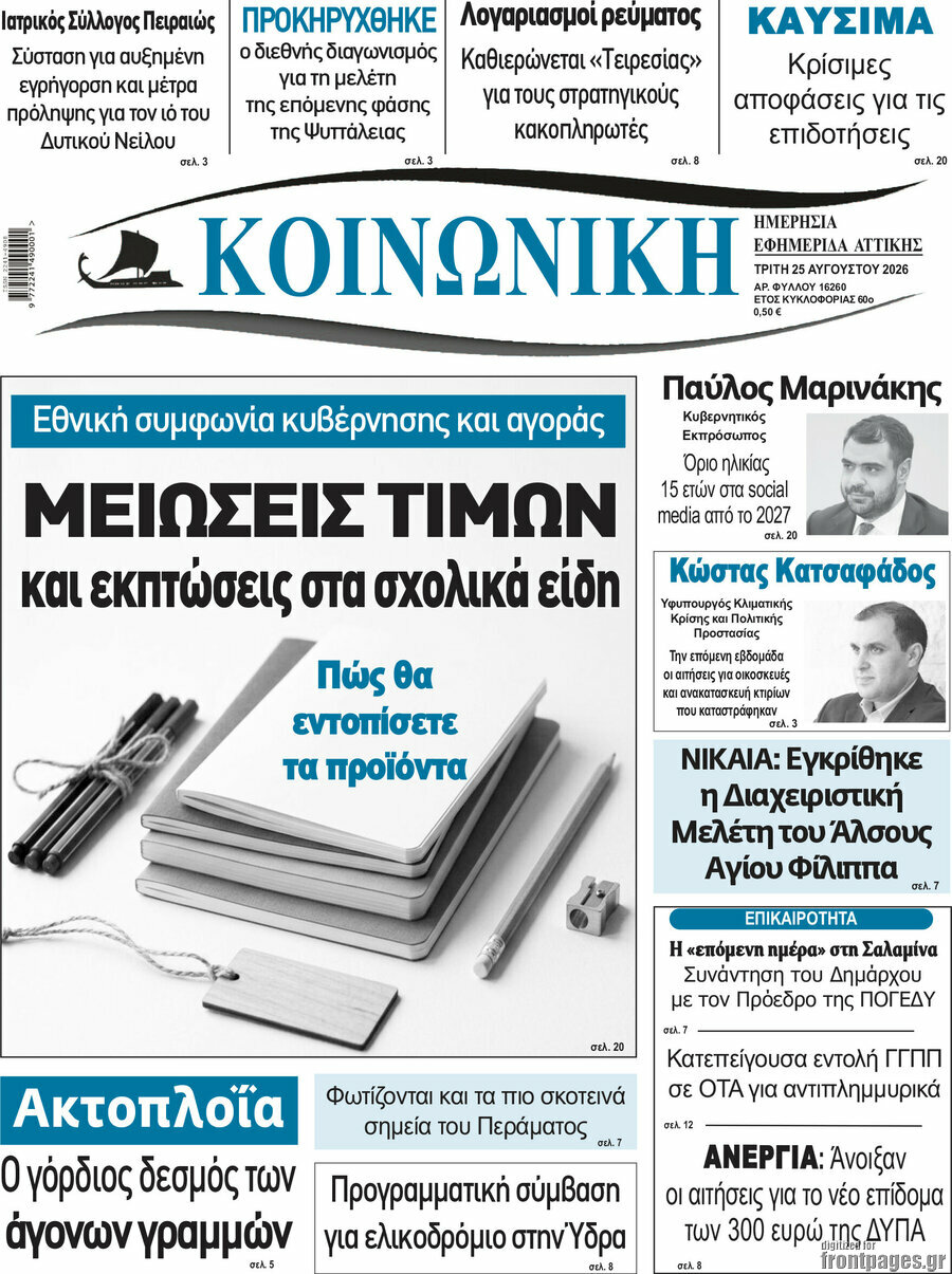 Κοινωνική