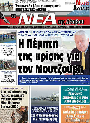 Πρωτοσέλιδο Νέα της Λέσβου