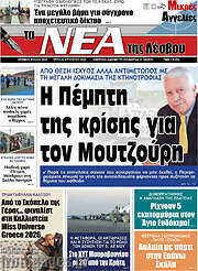 /Νέα της Λέσβου