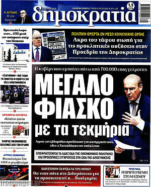 Πρωτοσέλιδο εφημερίδας Δημοκρατία - protoselida
