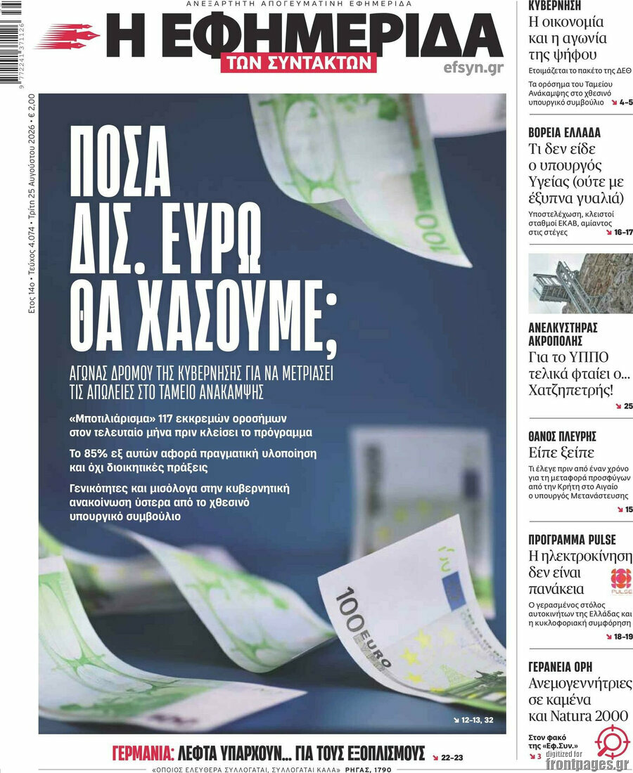 Η εφημερίδα των συντακτών