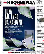 /Η εφημερίδα των συντακτών