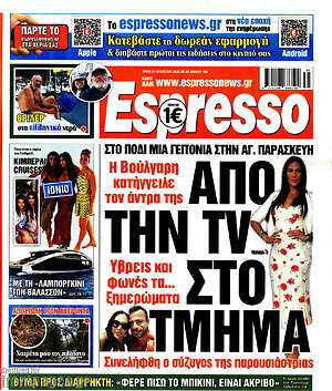 Πρωτοσέλιδο εφημερίδας Espresso - protoselida