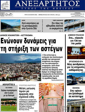 Πρωτοσέλιδο Ανεξάρτητος