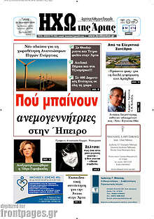 Ηχώ της Άρτας