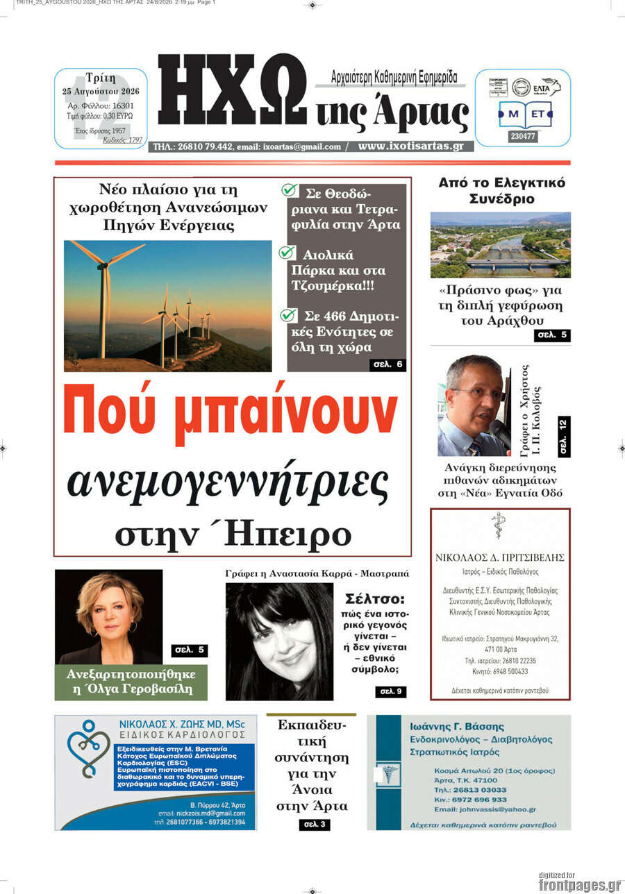 Ηχώ της Άρτας