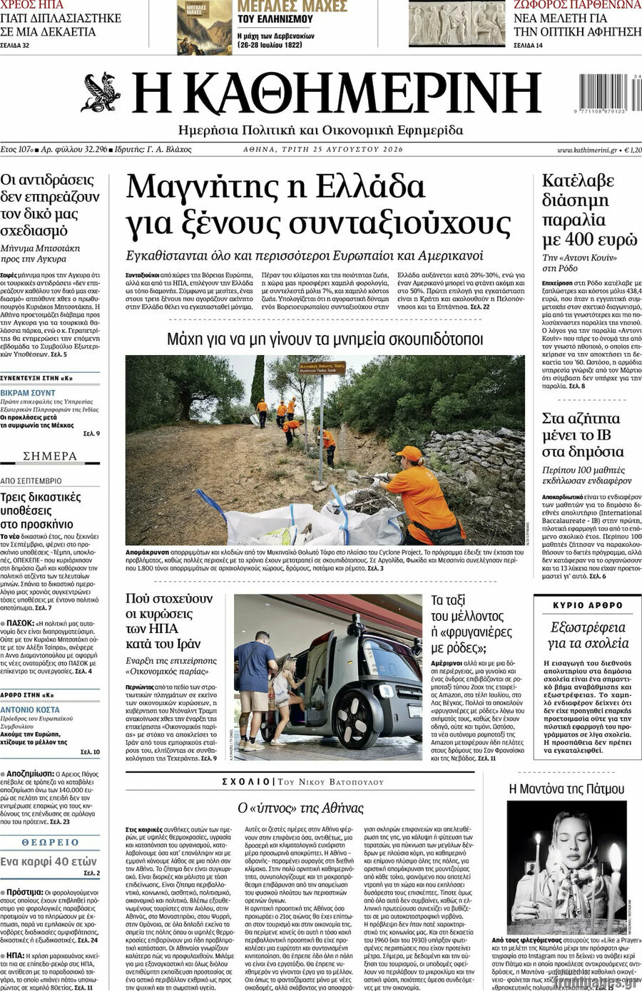 Η Καθημερινή