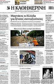 /Η Καθημερινή