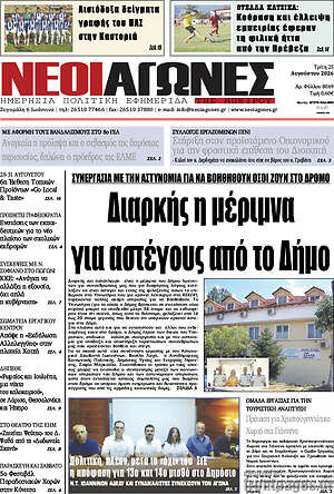 Πρωτοσέλιδο Νέοι Αγώνες