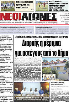 Νέοι Αγώνες