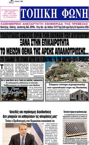 Πρωτοσέλιδο Τοπική Φωνή