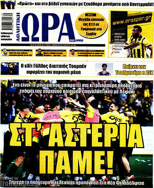 Πρωτοσέλιδο εφημερίδας Η Ώρα των Σπορ - protoselida