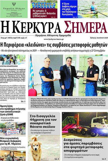 Η Κέρκυρα Σήμερα