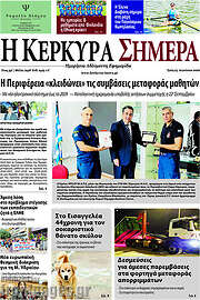 /Η Κέρκυρα Σήμερα