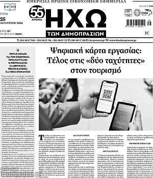 Πρωτοσέλιδο Ηχώ των Δημοπρασιών
