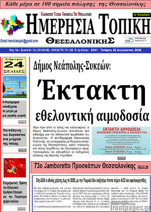Πρωτοσέλιδο Ημερήσια Τοπική