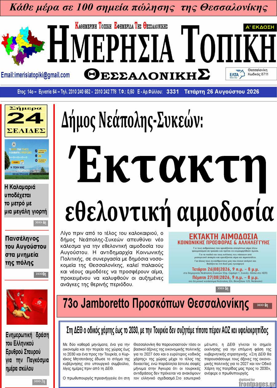 Ημερήσια Τοπική