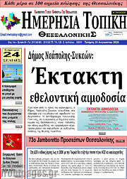 /Ημερήσια Τοπική