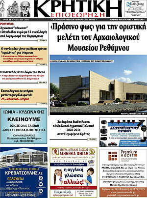 Πρωτοσέλιδο Κρητική Επιθεώρηση