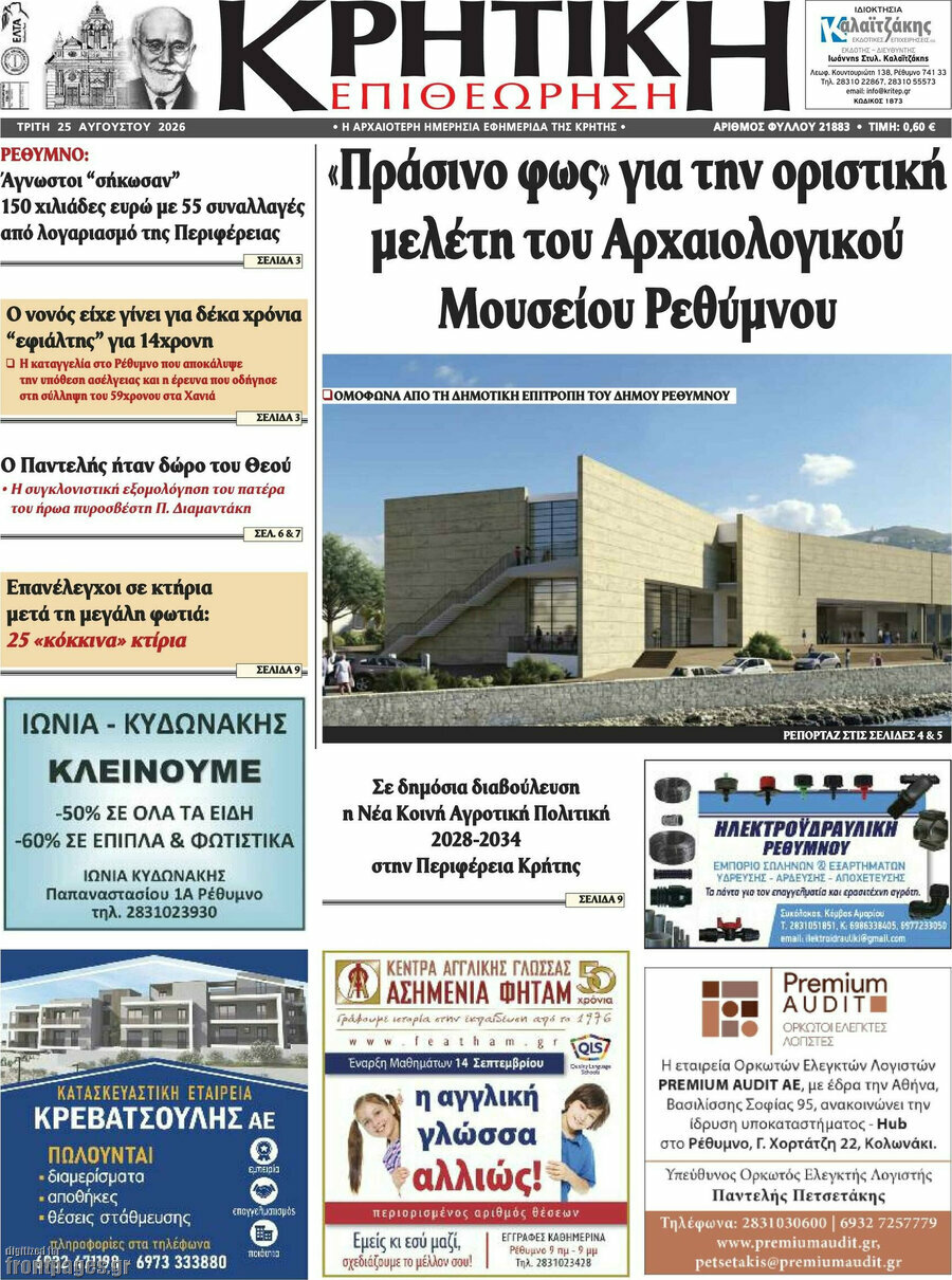 Κρητική Επιθεώρηση