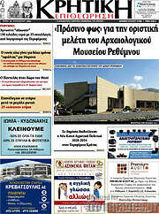 /Κρητική Επιθεώρηση