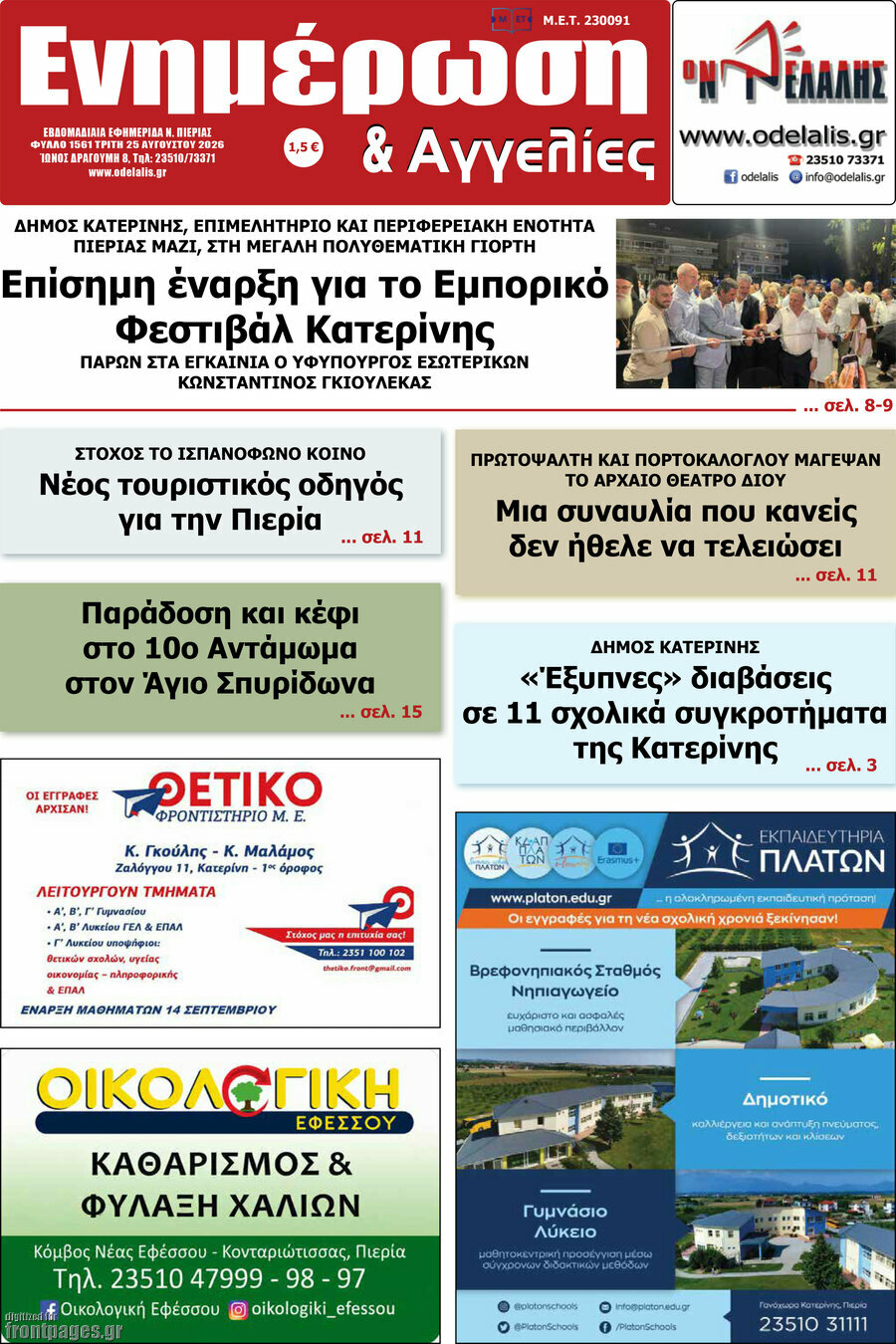 Ενημέρωση και Αγγελίες