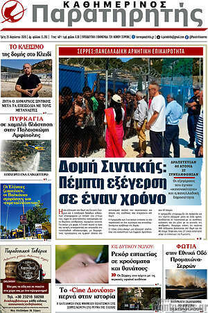 Πρωτοσέλιδο Παρατηρητής