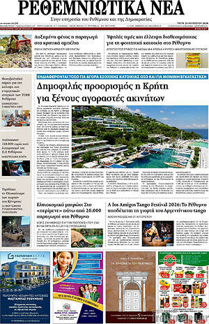 Πρωτοσέλιδο Ρεθεμνιώτικα Νέα