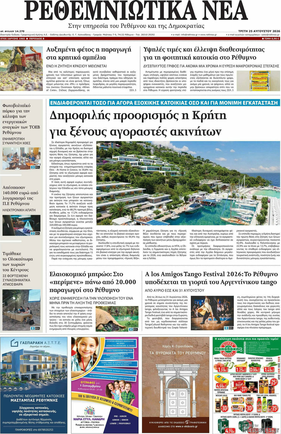 Ρεθεμνιώτικα Νέα