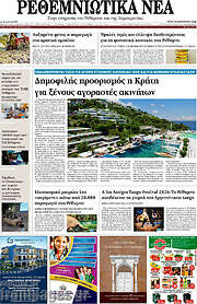 /Ρεθεμνιώτικα Νέα