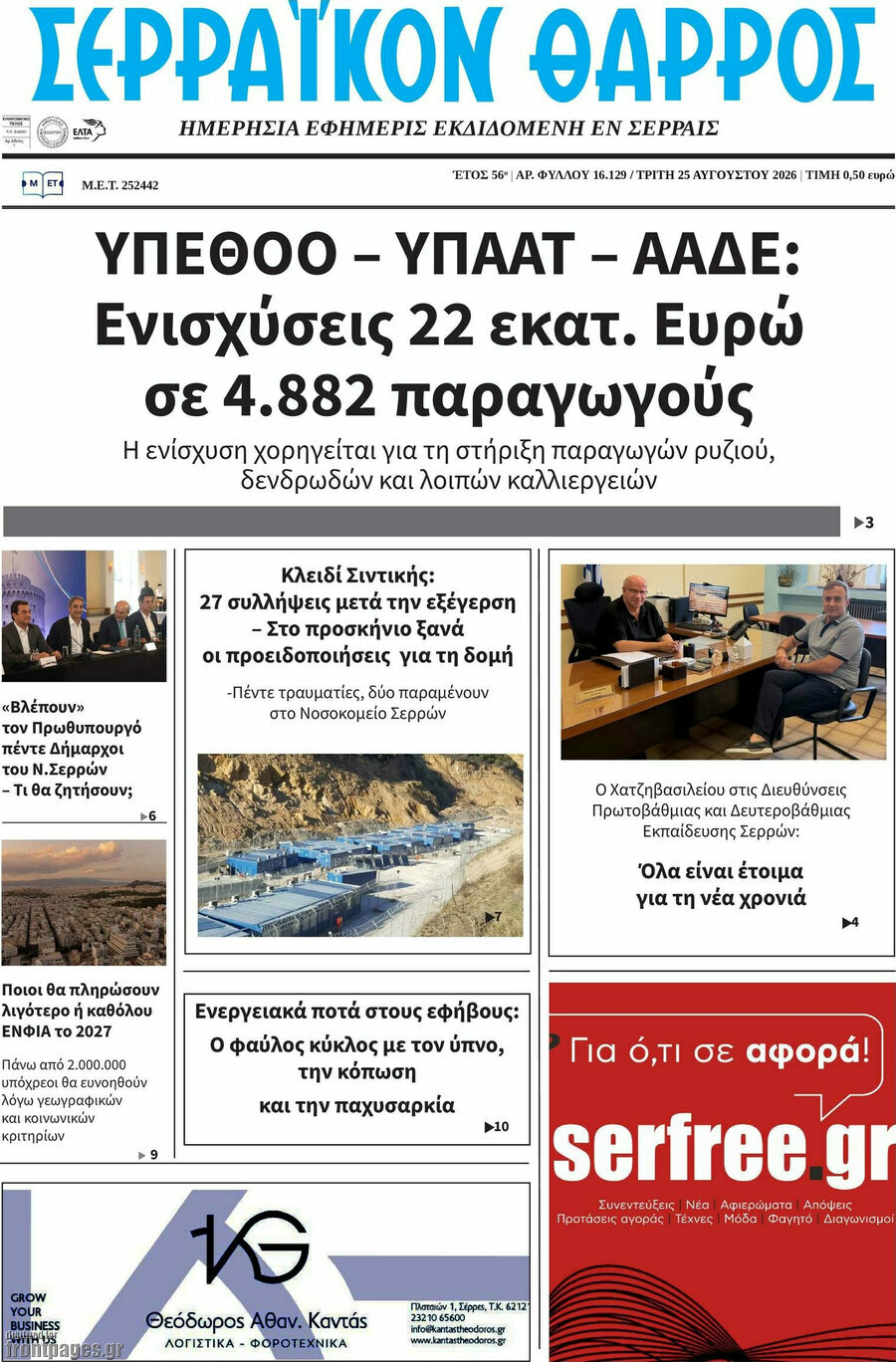 Σερραϊκόν Θάρρος