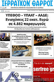 /Σερραϊκόν Θάρρος