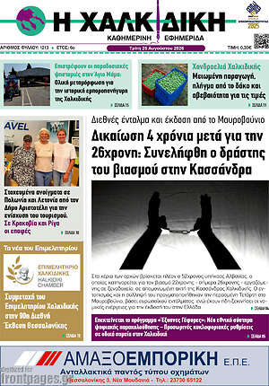 Πρωτοσέλιδο Η Χαλκιδική
