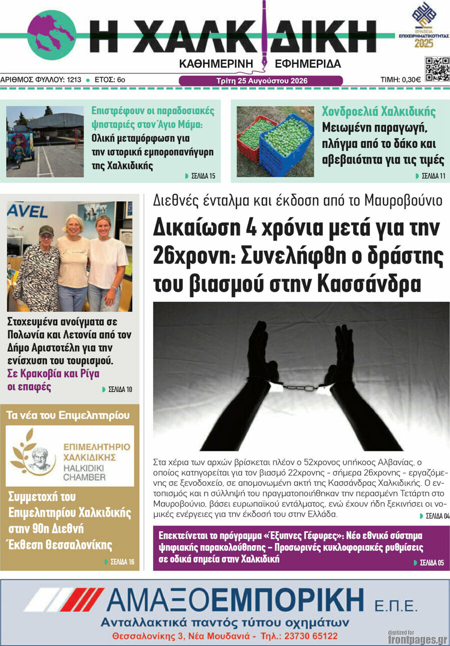 Η Χαλκιδική