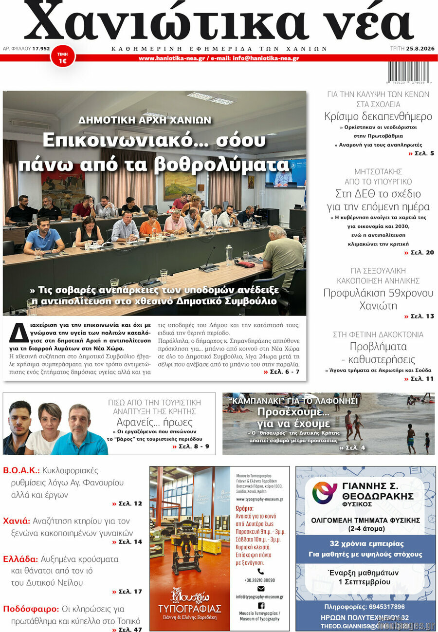 Χανιώτικα Νέα