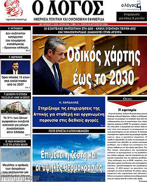 Πρωτοσέλιδο εφημερίδας Ο Λόγος - protoselida