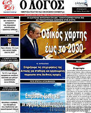 /Ο Λόγος