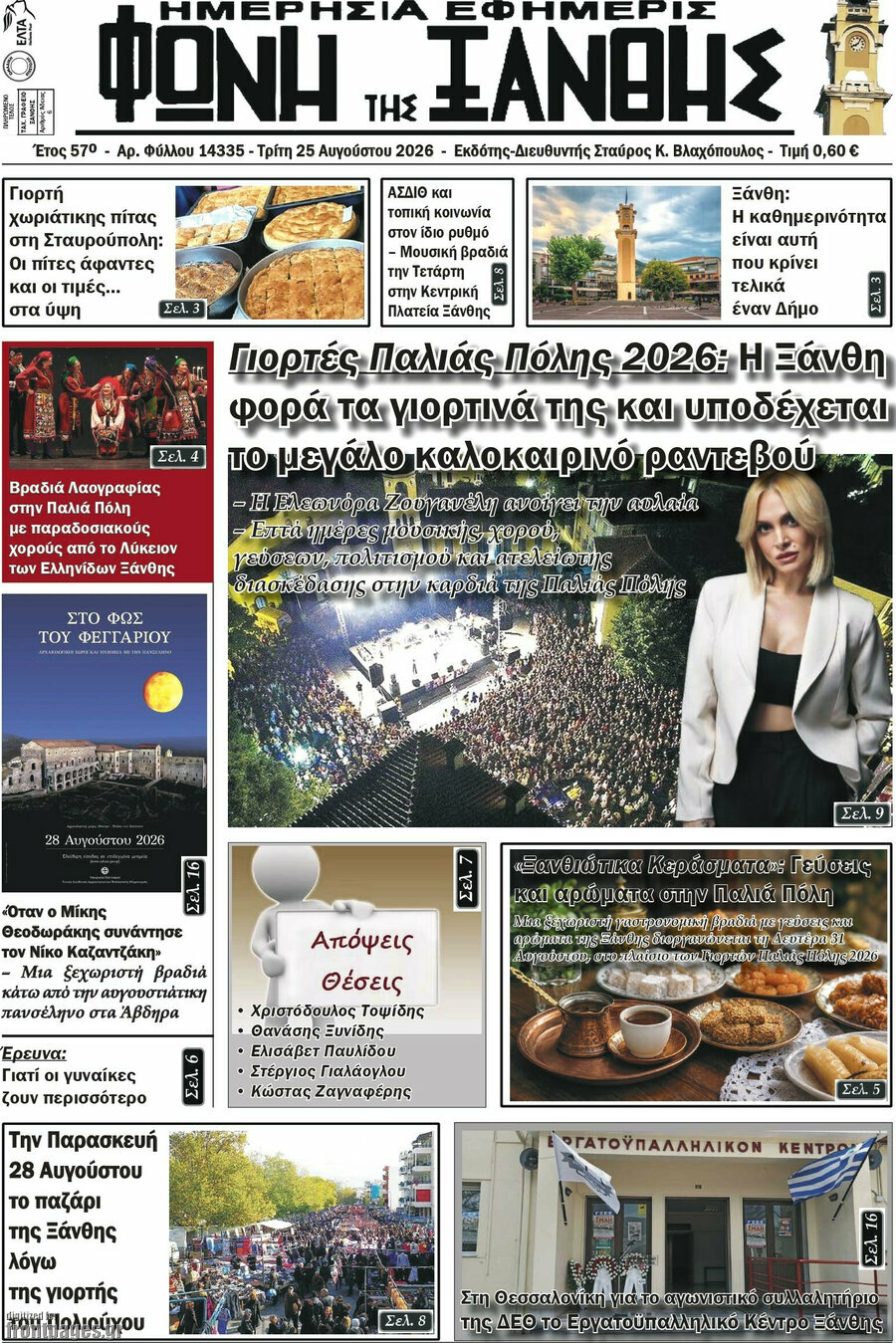 Φωνή της Ξάνθης