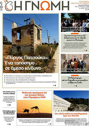 Πρωτοσέλιδο Η Γνώμη
