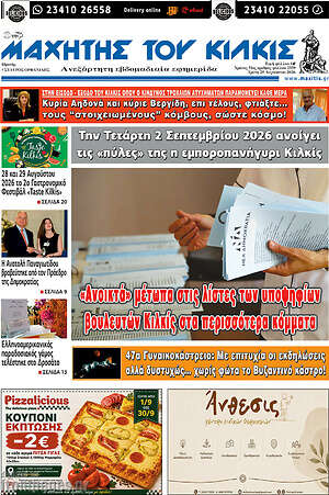 Πρωτοσέλιδο Μαχητής του Κιλκίς