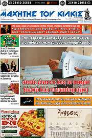 /Μαχητής του Κιλκίς