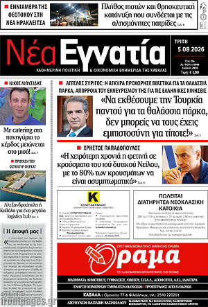 Πρωτοσέλιδο Νέα Εγνατία